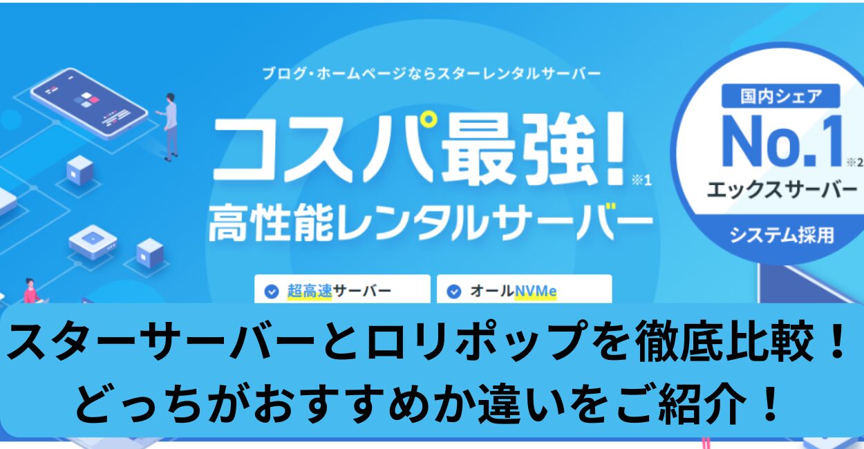 スターサーバーとロリポップを徹底比較！どっちがおすすめか違いをご紹介！
