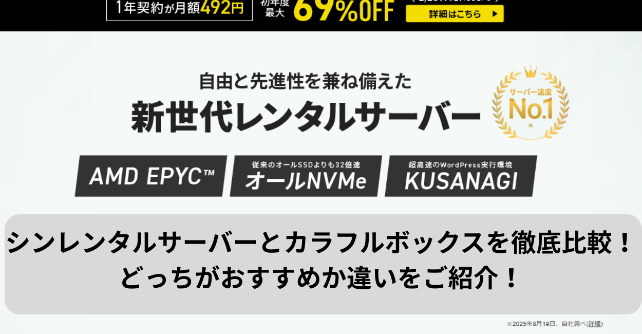 シンレンタルサーバーとカラフルボックスを徹底比較！どっちがおすすめか違いをご紹介！