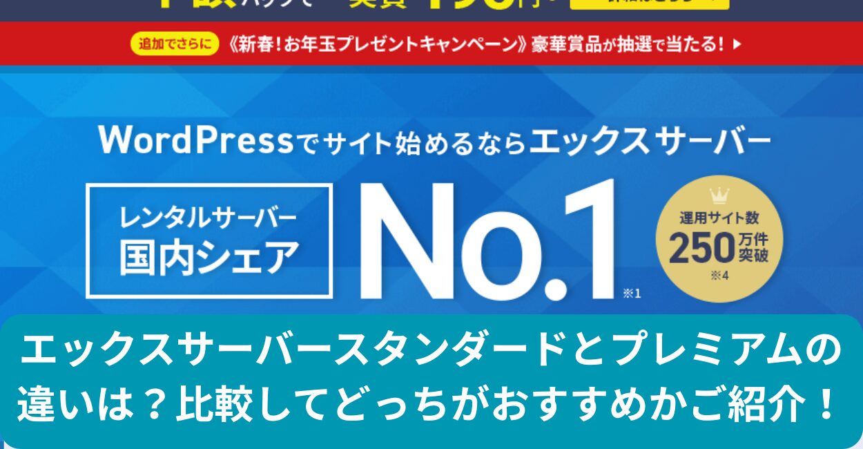 エックスサーバースタンダードとプレミアムの違いは？比較してどっちがおすすめかご紹介！