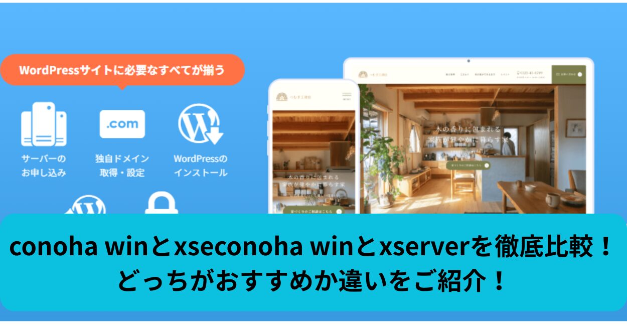 conoha winとxserverを徹底比較！どっちがおすすめか違いをご紹介！