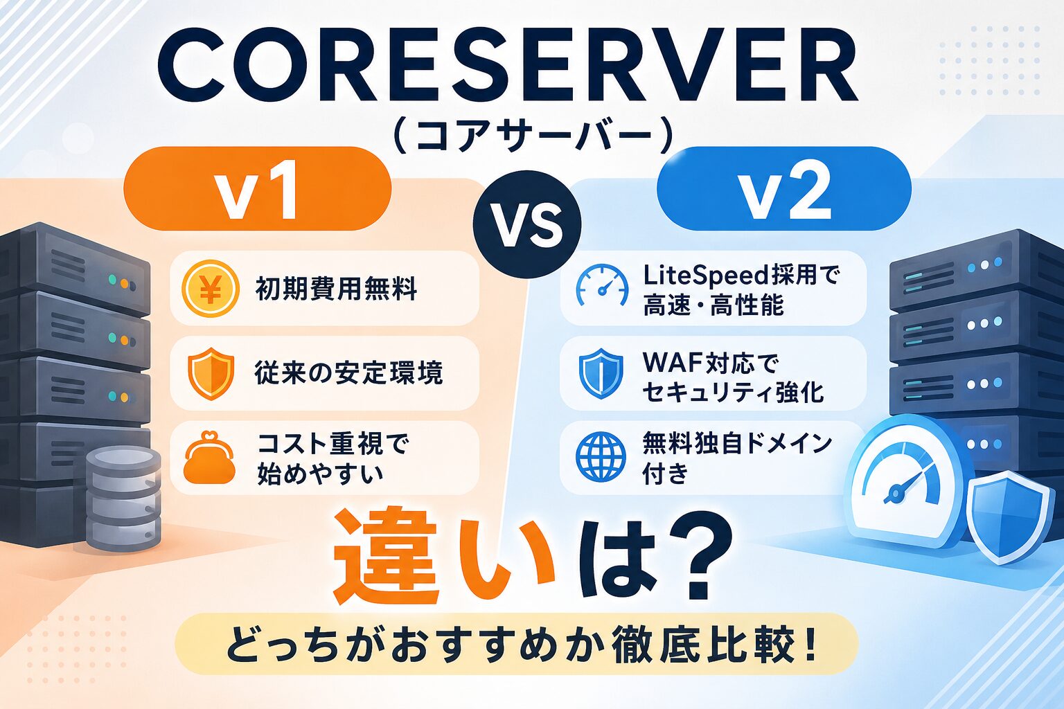 CORESERVER（コアサーバー）v1 v2 違いは？比較してどっちがおすすめかご紹介！