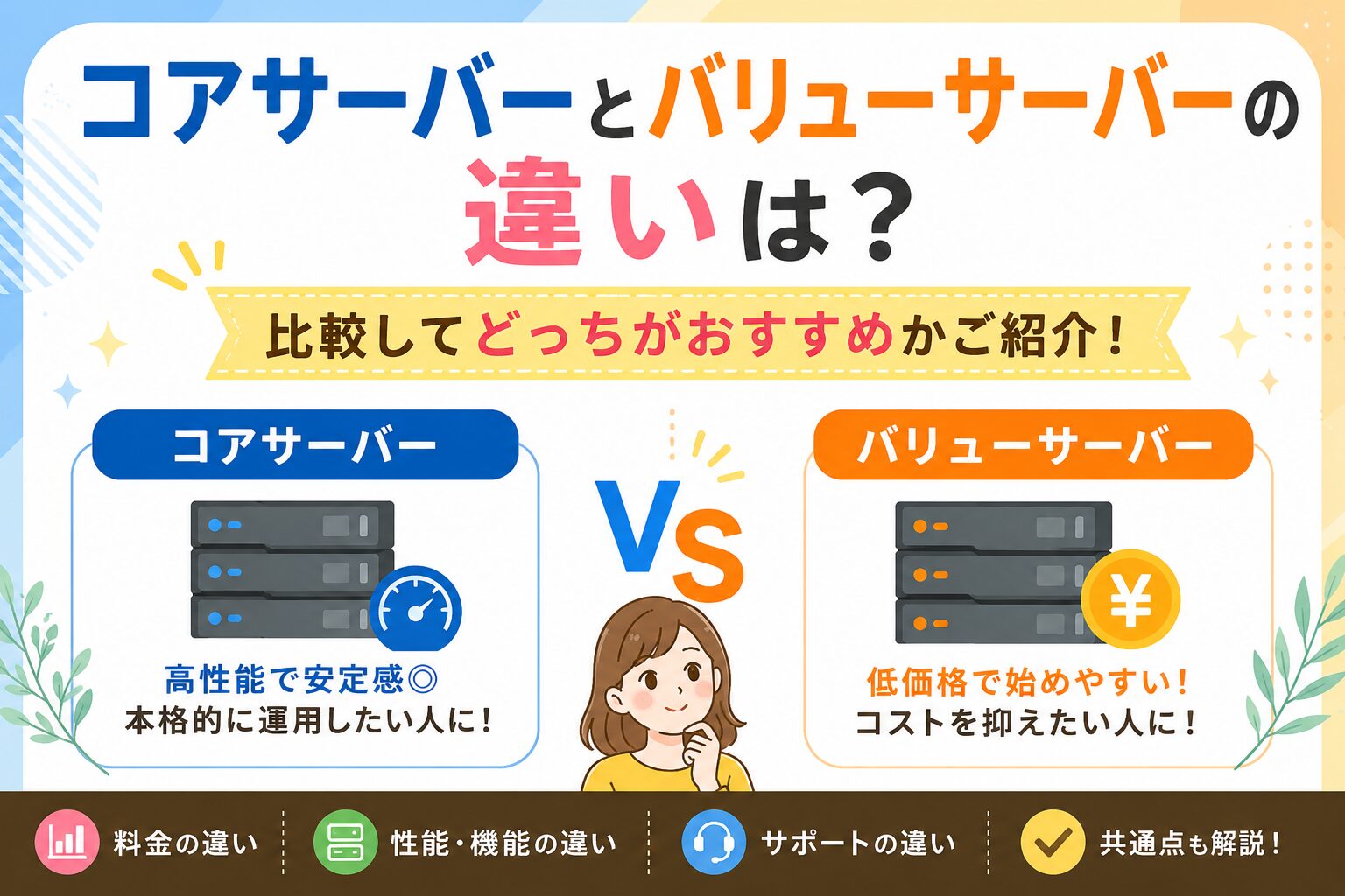 コアサーバーとバリューサーバーの違いは？比較してどっちがおすすめかご紹介！
