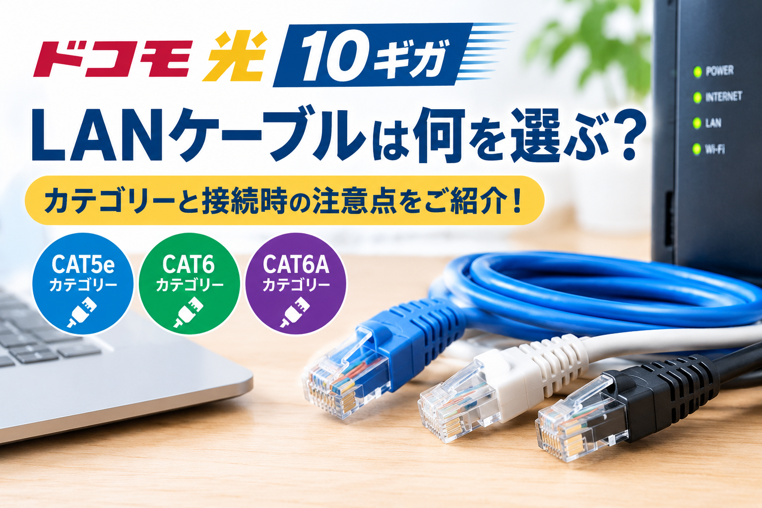 ドコモ光 10ギガ lanケーブルは何を選ぶ？カテゴリーと接続時の注意点をご紹介！