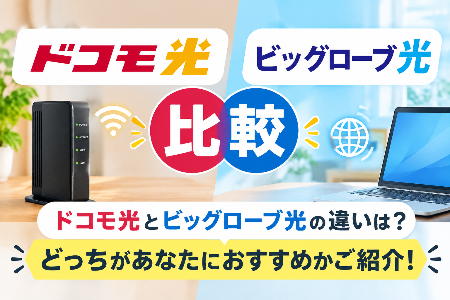 ドコモ光とビッグローブ光の違いは？どっちがあなたにおすすめかご紹介！