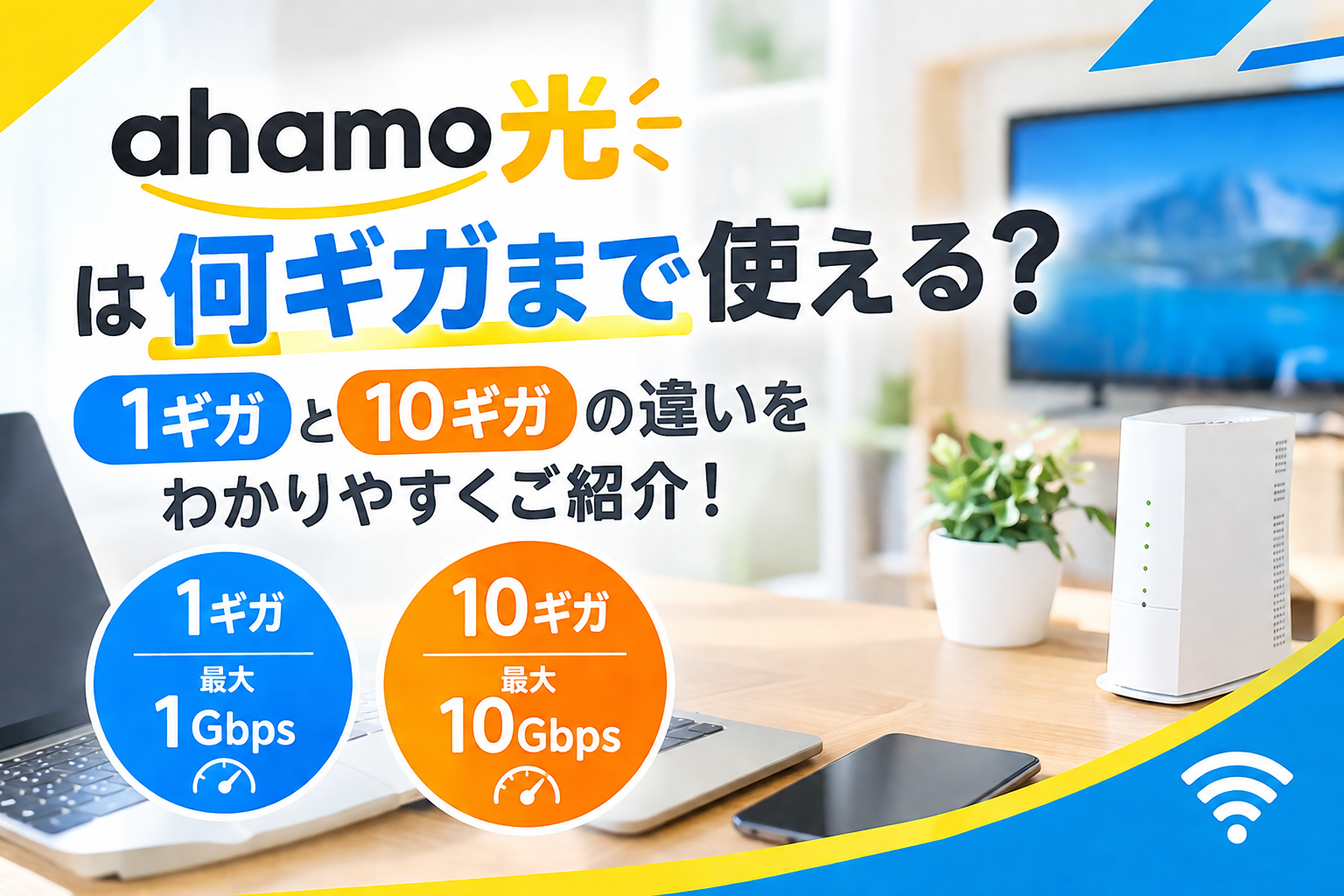 ahamo光は何ギガまで使える？1ギガと10ギガの違いをわかりやすくご紹介！