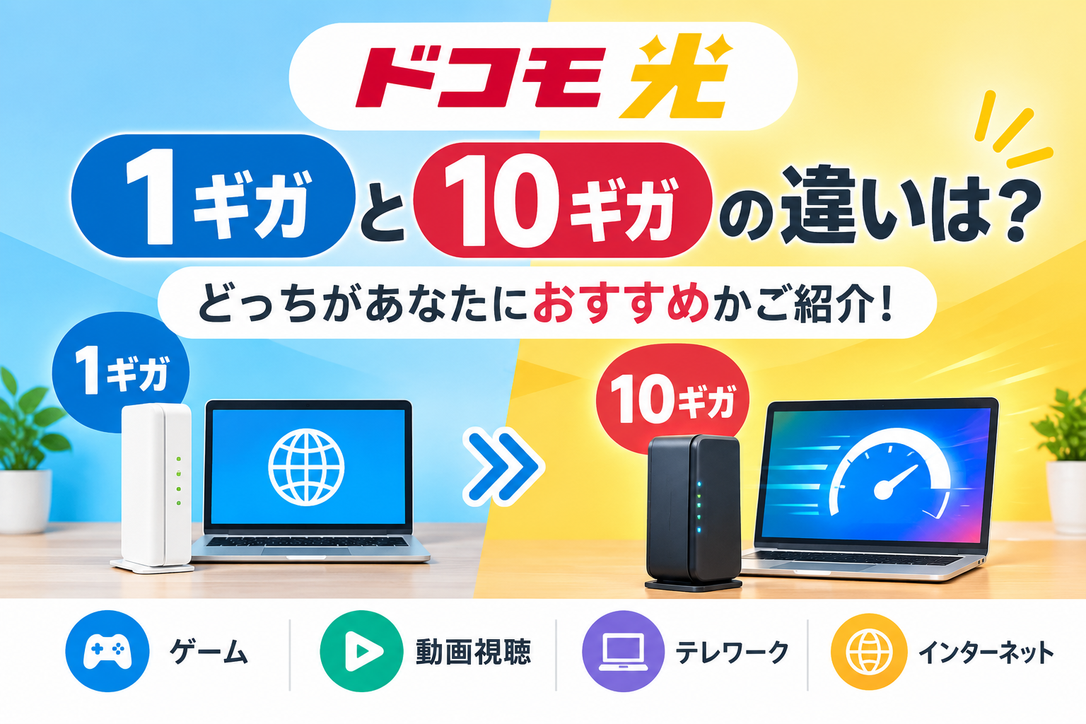 ドコモ光 1ギガとドコモ光 10ギガの違いは？どっちがあなたにおすすめかご紹介！