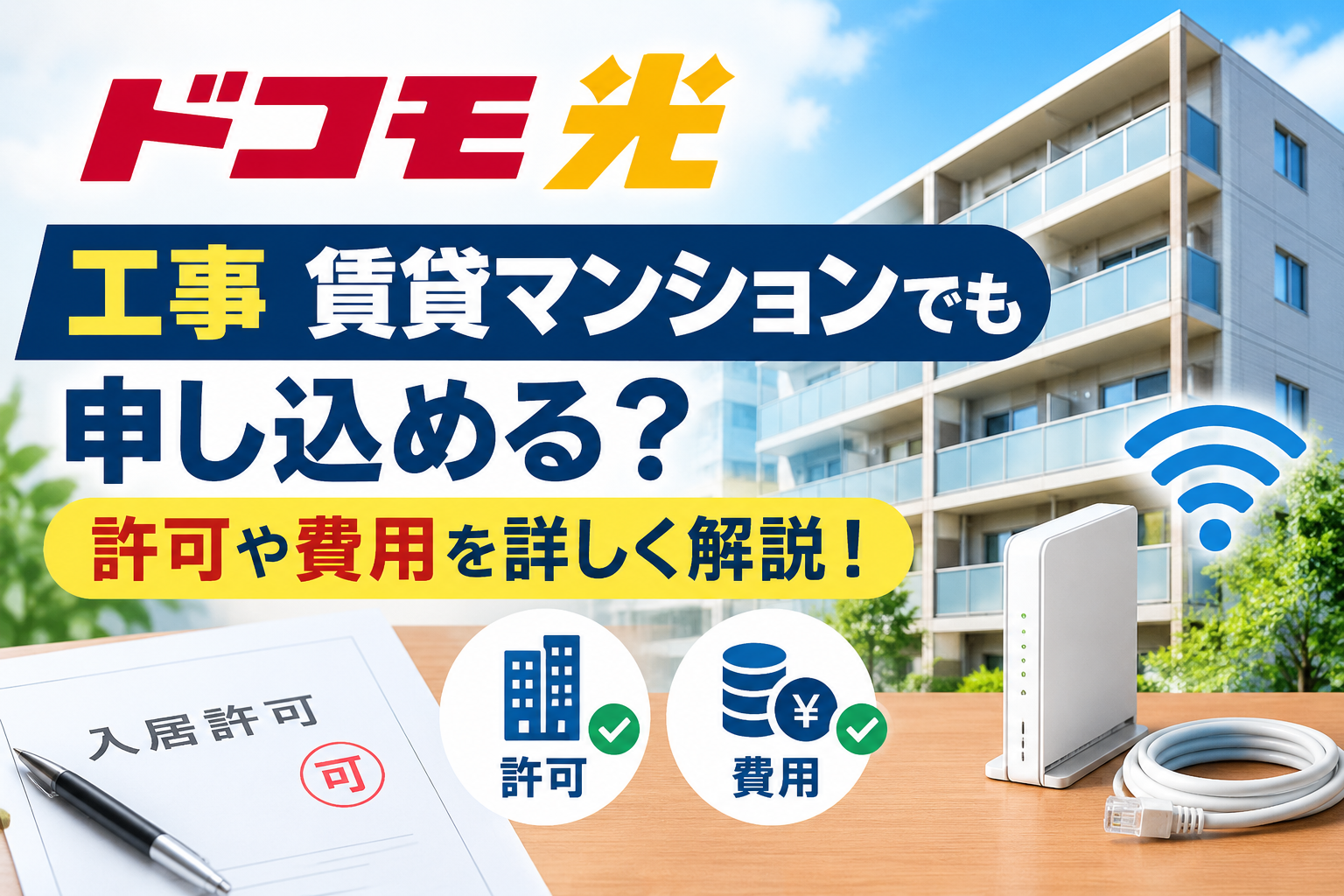 ドコモ光 工事 賃貸マンションでも申し込める？許可や費用を詳しく解説！