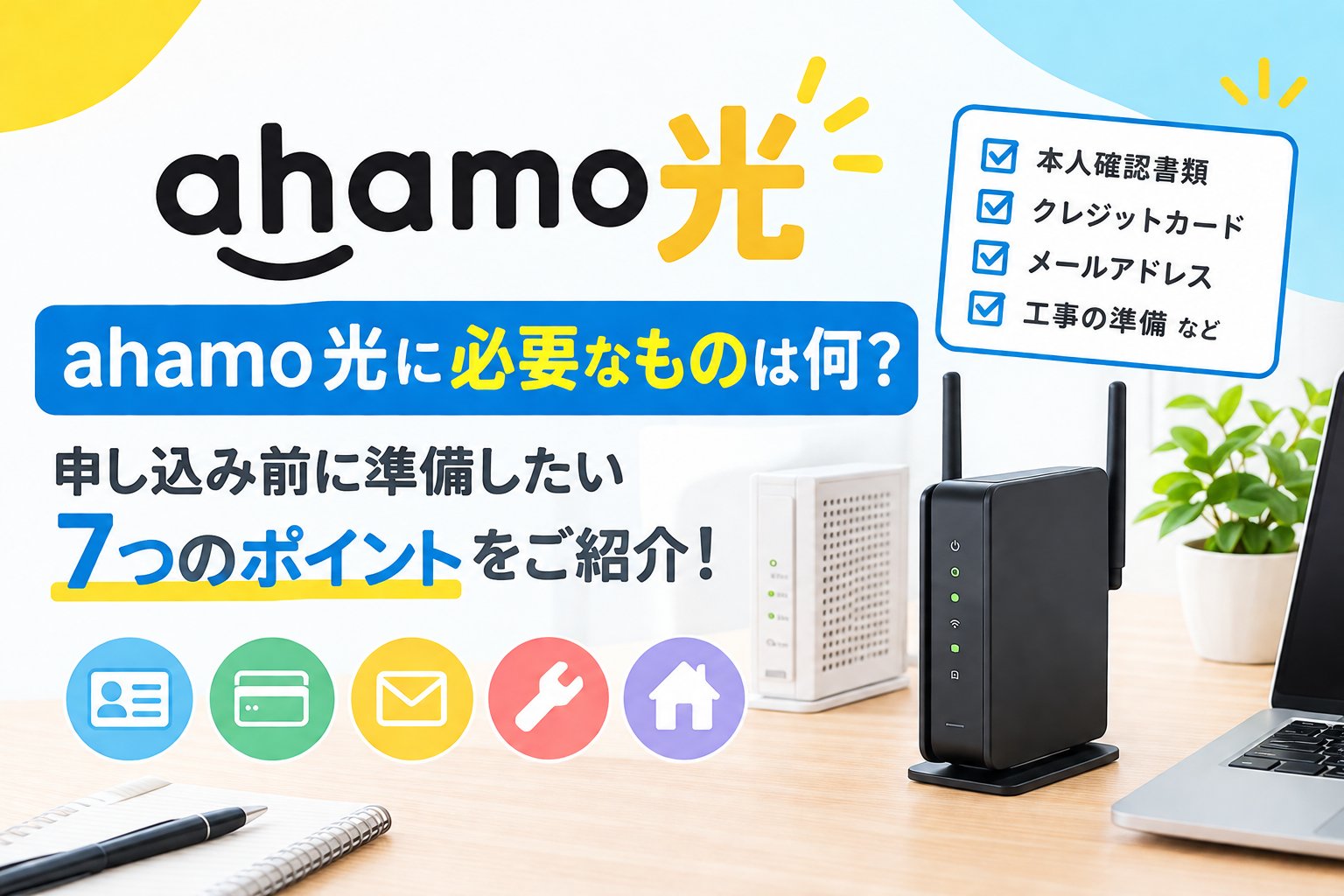 ahamo光に必要なものは何？申し込み前に準備したい7つのポイントをご紹介！