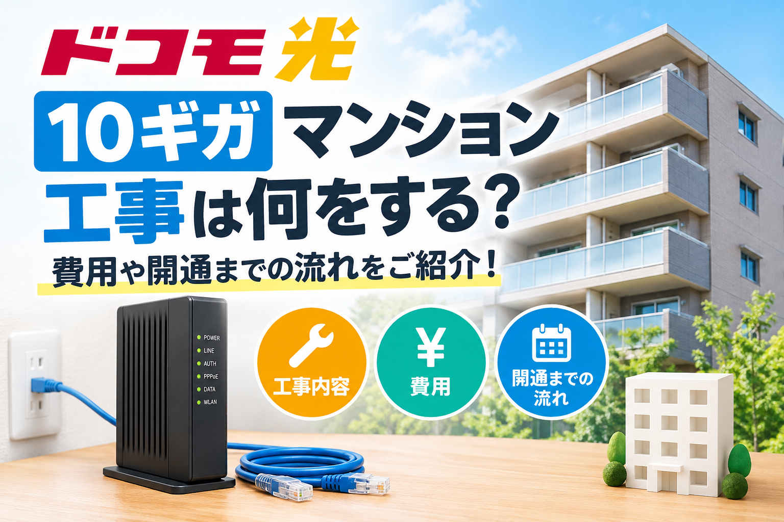 ドコモ光 10ギガ マンション 工事は何をする？費用や開通までの流れをご紹介！