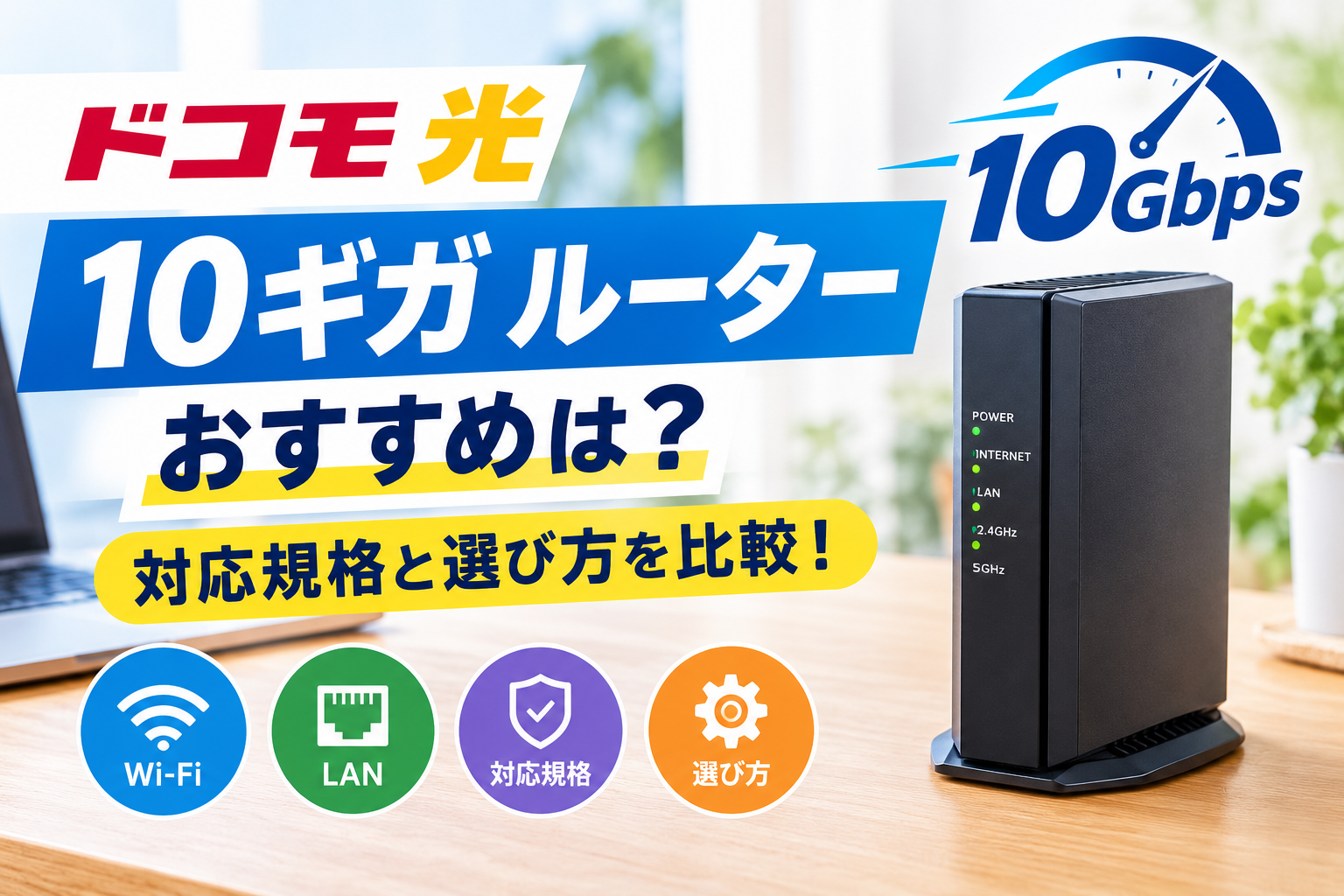 ドコモ光 10ギガ ルーター おすすめは？対応規格と選び方を比較！